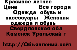 Красивое летнее. 46-48 › Цена ­ 1 500 - Все города Одежда, обувь и аксессуары » Женская одежда и обувь   . Свердловская обл.,Каменск-Уральский г.